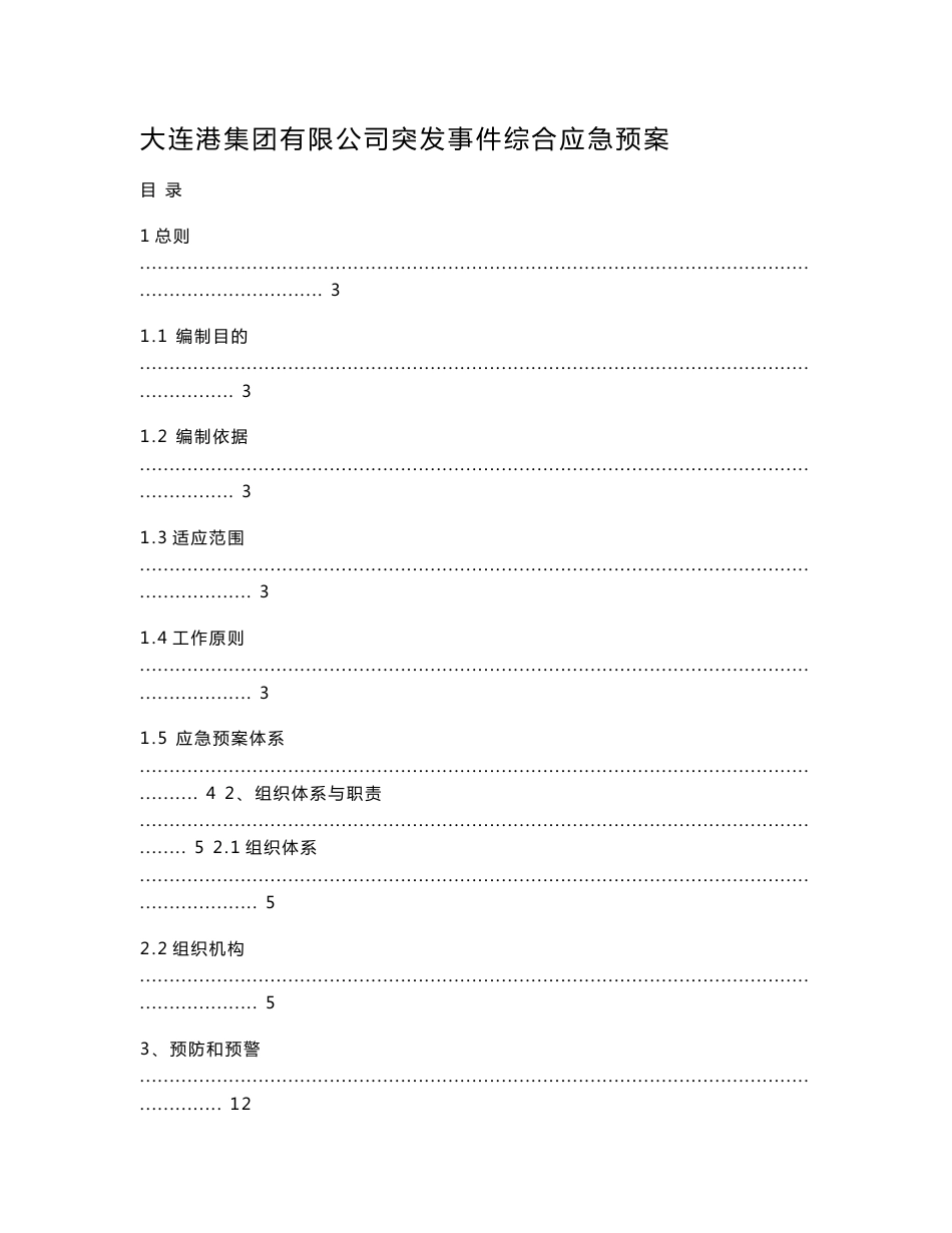 大连港集团有限公司突发事件综合应急预案_第1页