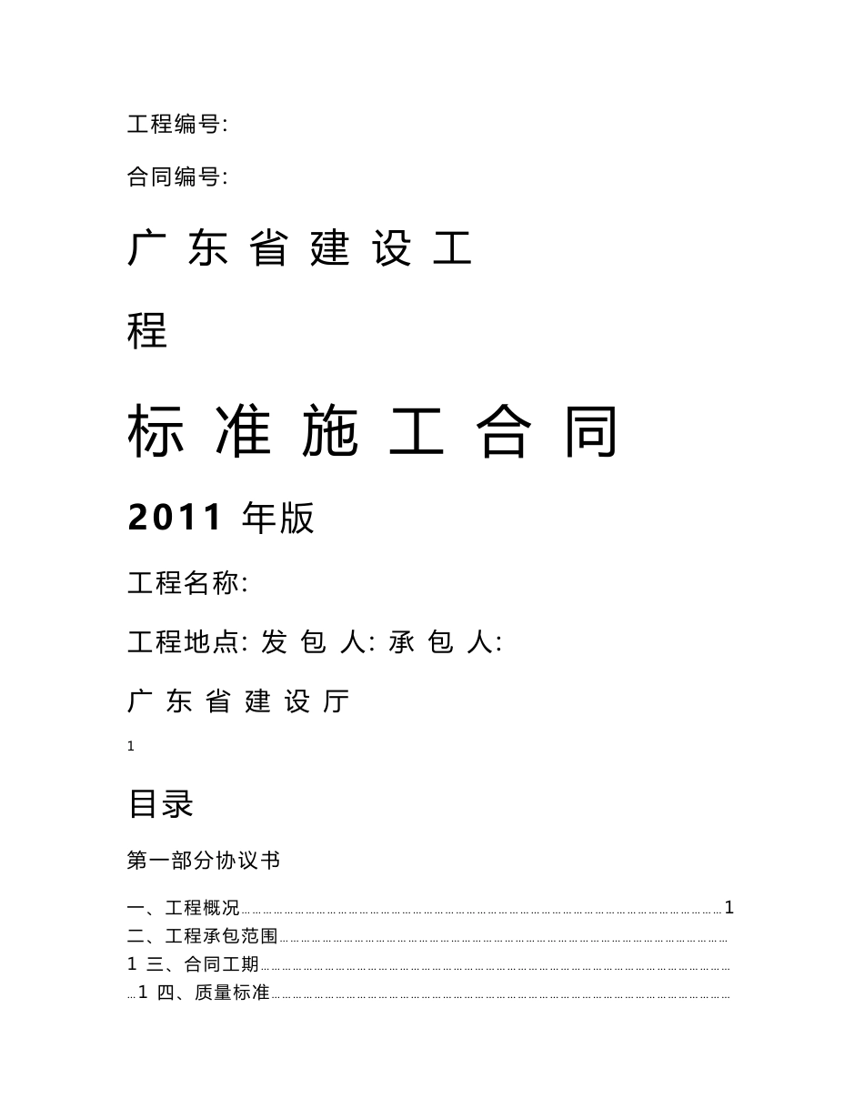 广东建设工程标准施工合同范本(2011版)_第1页