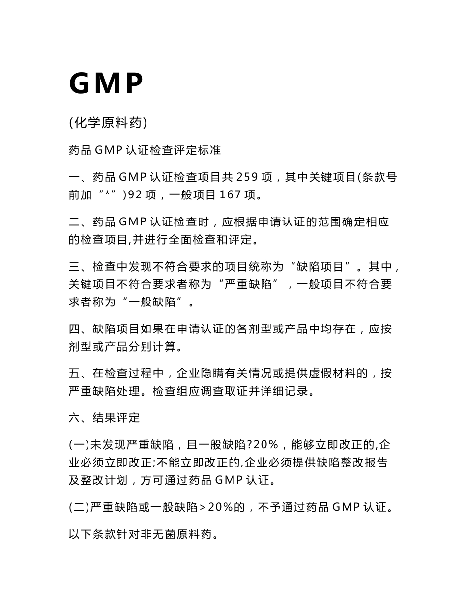 药品GMP认证评定标准（原料药）检查表_第1页