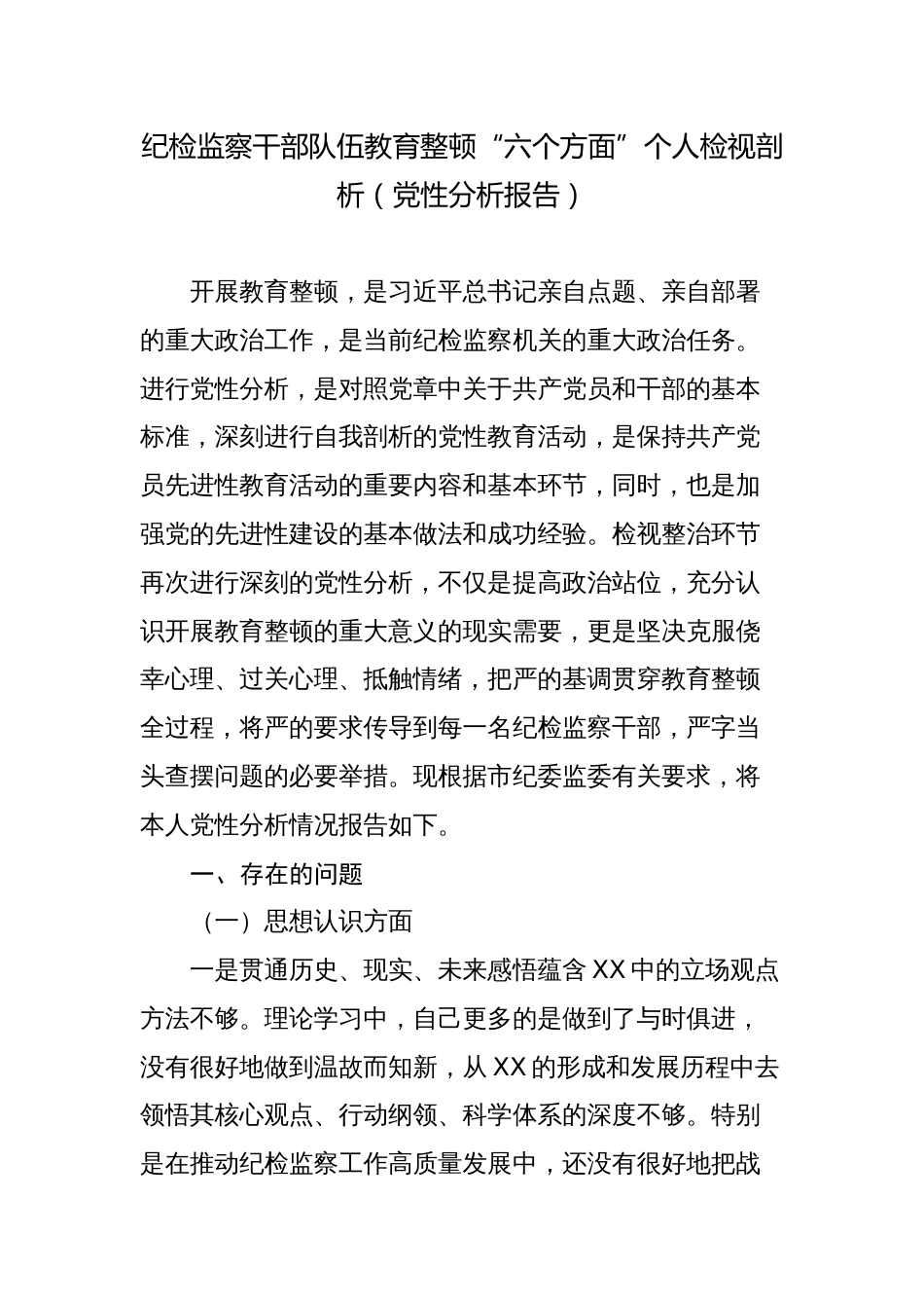 2023纪委书记纪检监察干部队伍教育整顿“六个方面”个人检视剖析（党性分析报告）_第1页