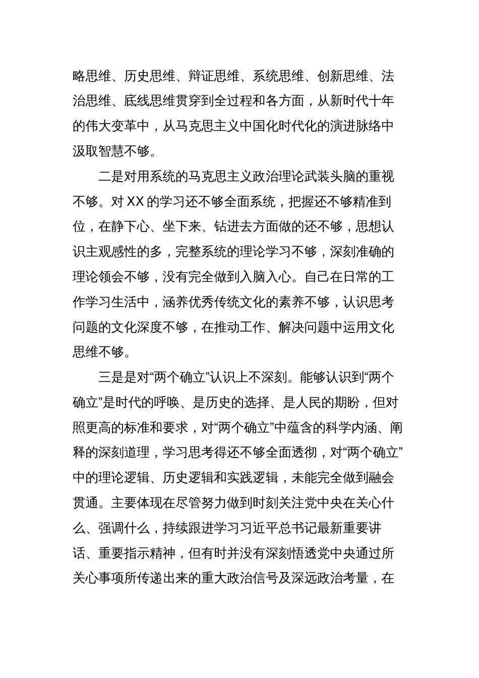 2023纪委书记纪检监察干部队伍教育整顿“六个方面”个人检视剖析（党性分析报告）_第2页