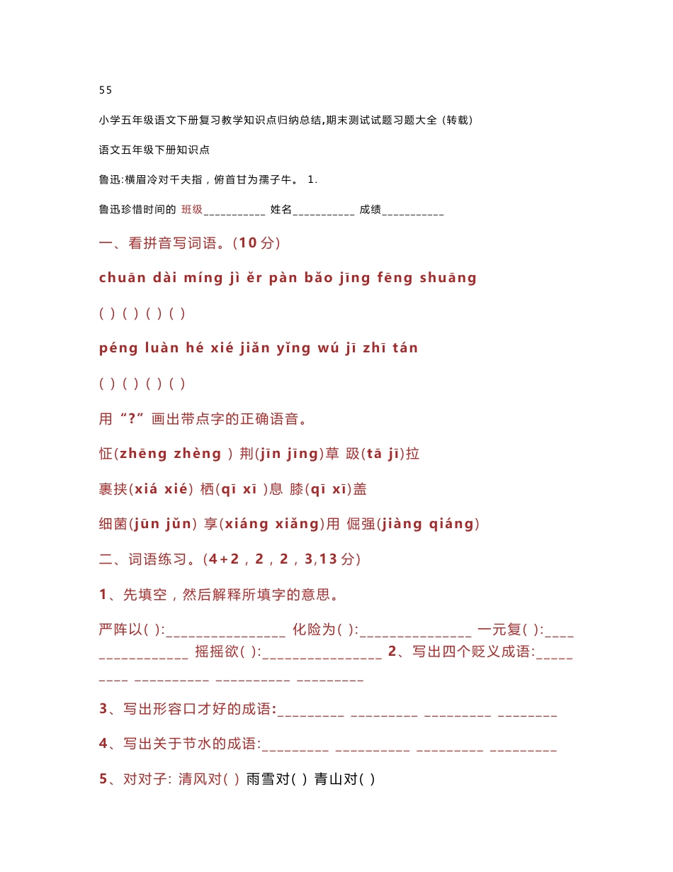 小学五年级语文下册复习教学知识点归纳总结_第1页