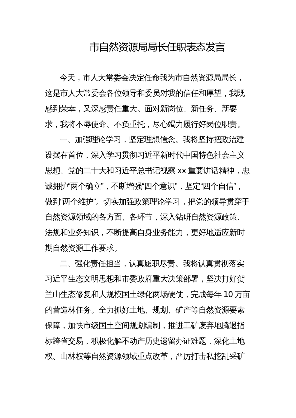 市自然资源局局长任职表态发言_第1页