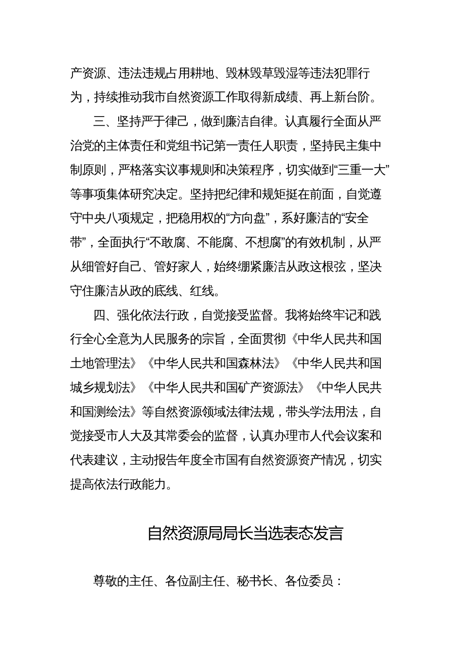 市自然资源局局长任职表态发言_第2页