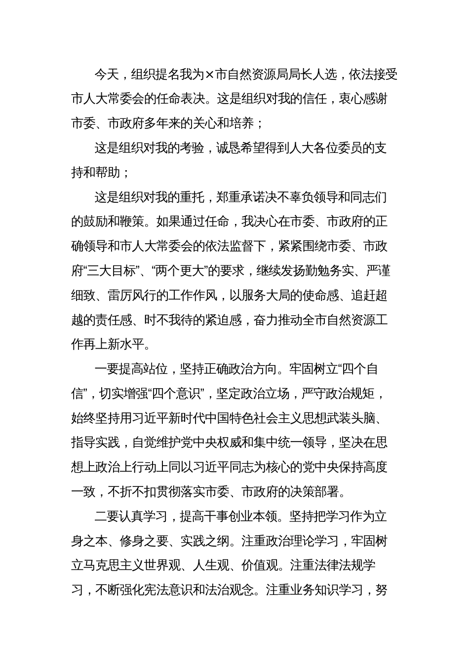 市自然资源局局长任职表态发言_第3页