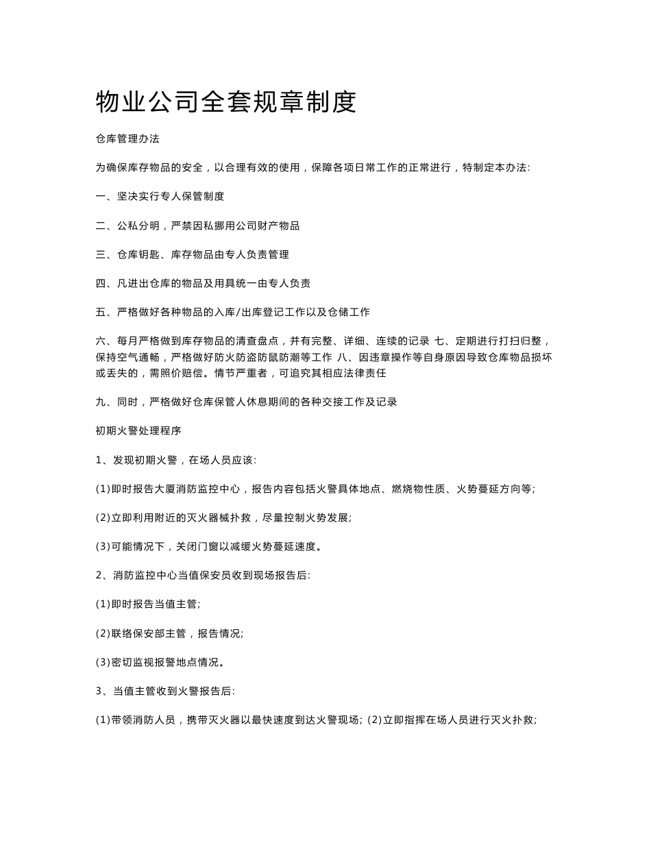 物业公司全套规章制度_第1页