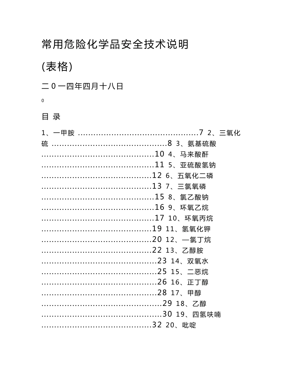 常用危险化学品安全技术说明（表格）_第1页