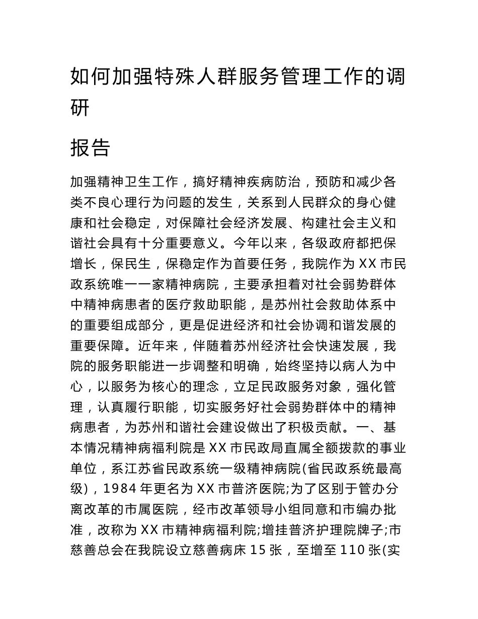 如何加强特殊人群服务管理工作的调研报告_第1页