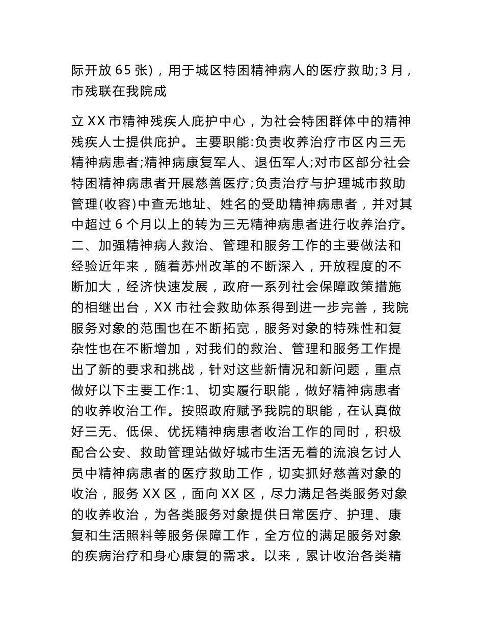 如何加强特殊人群服务管理工作的调研报告_第2页