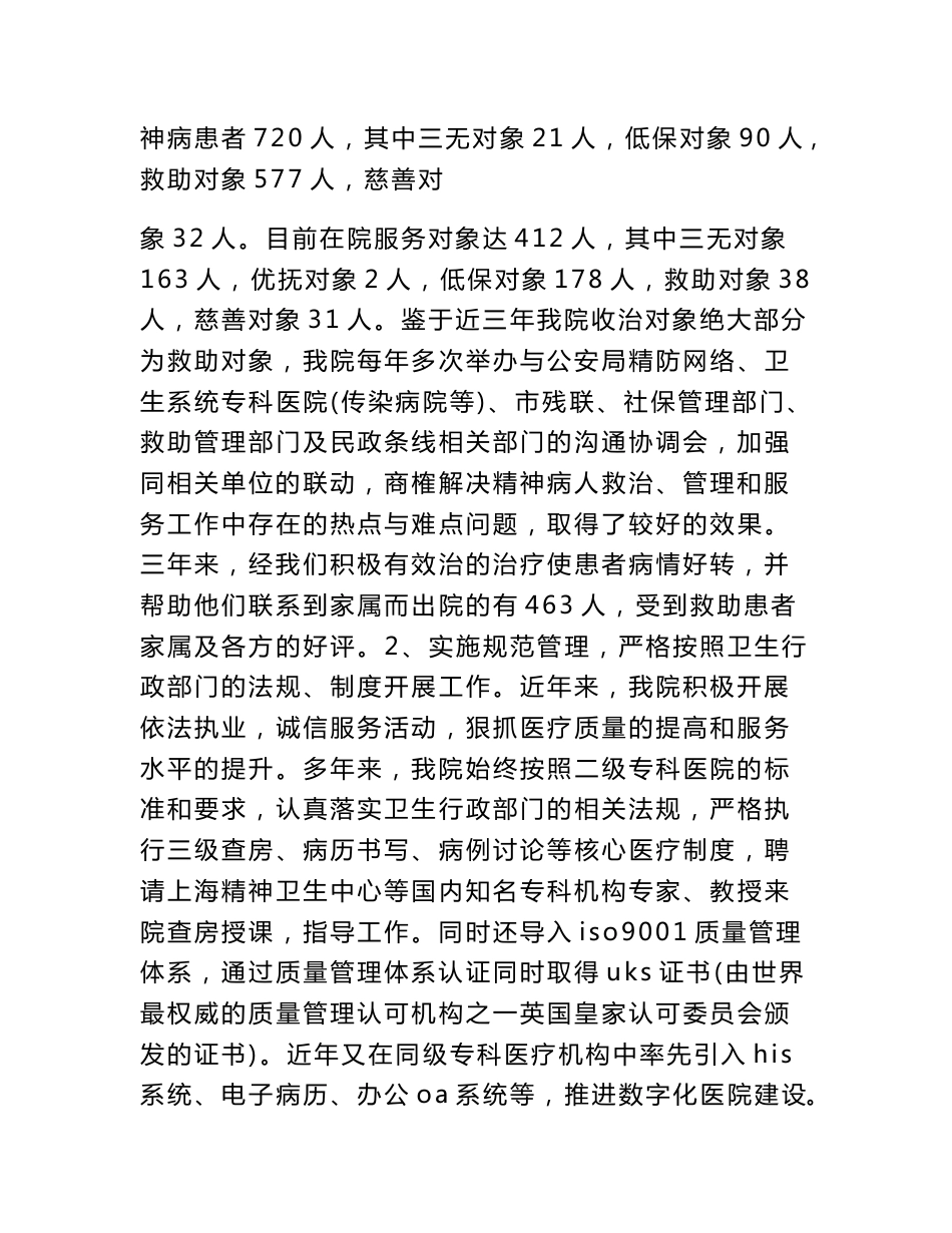 如何加强特殊人群服务管理工作的调研报告_第3页