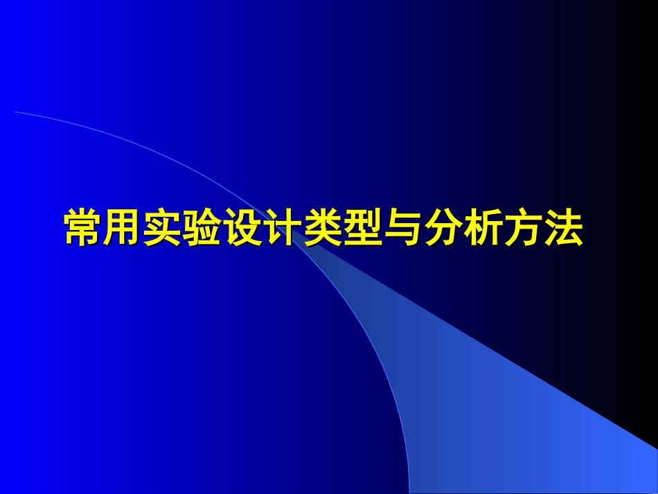 常用实验设计类型和方法(共85页)_第1页
