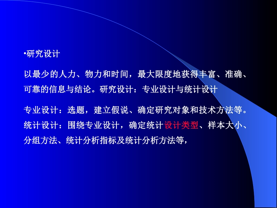 常用实验设计类型和方法(共85页)_第2页