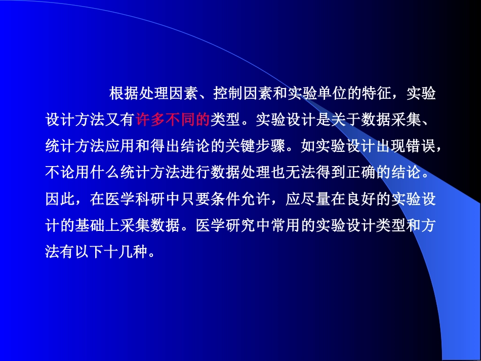 常用实验设计类型和方法(共85页)_第3页