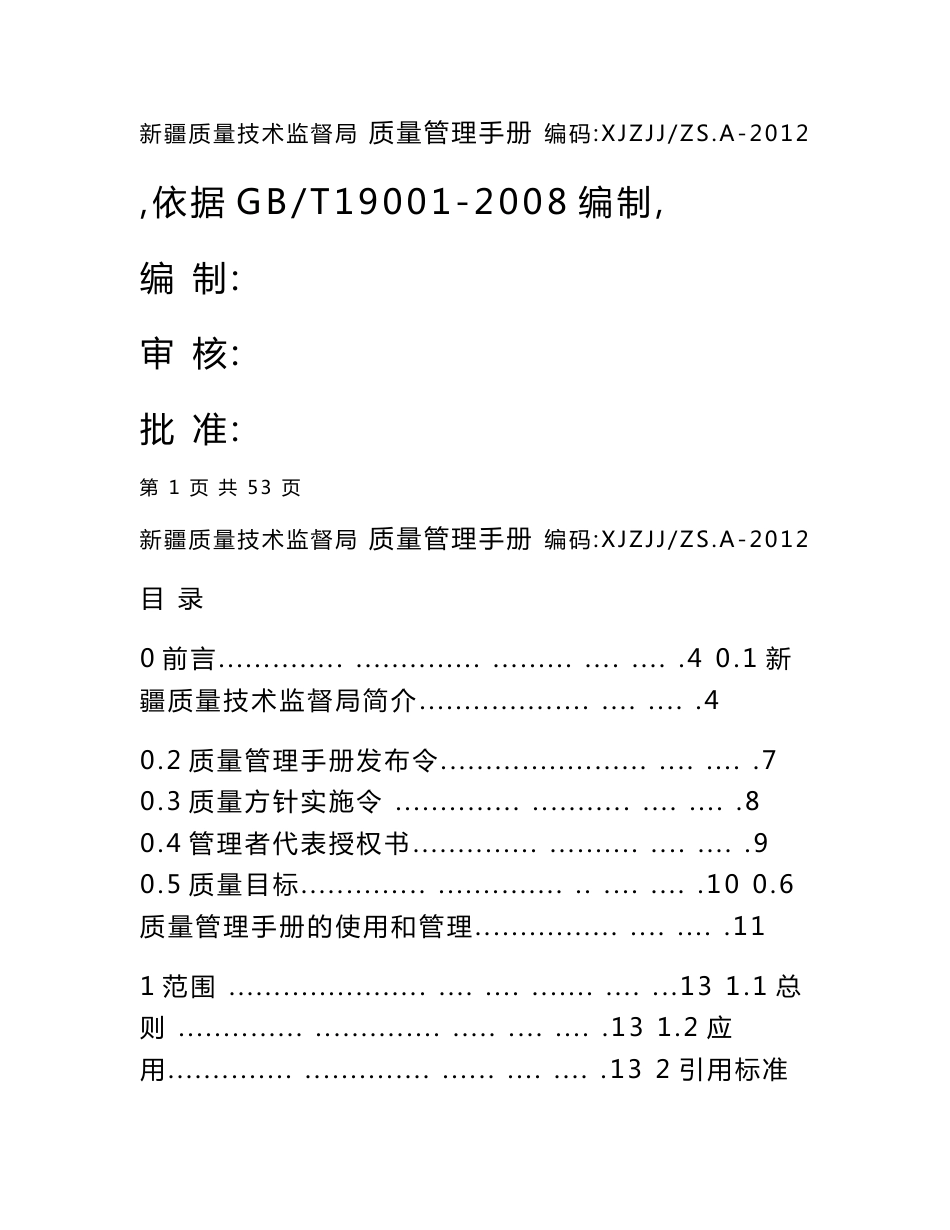 新疆质监局质量管理手册 - 新疆维吾尔自治区质量技术监督局_第1页