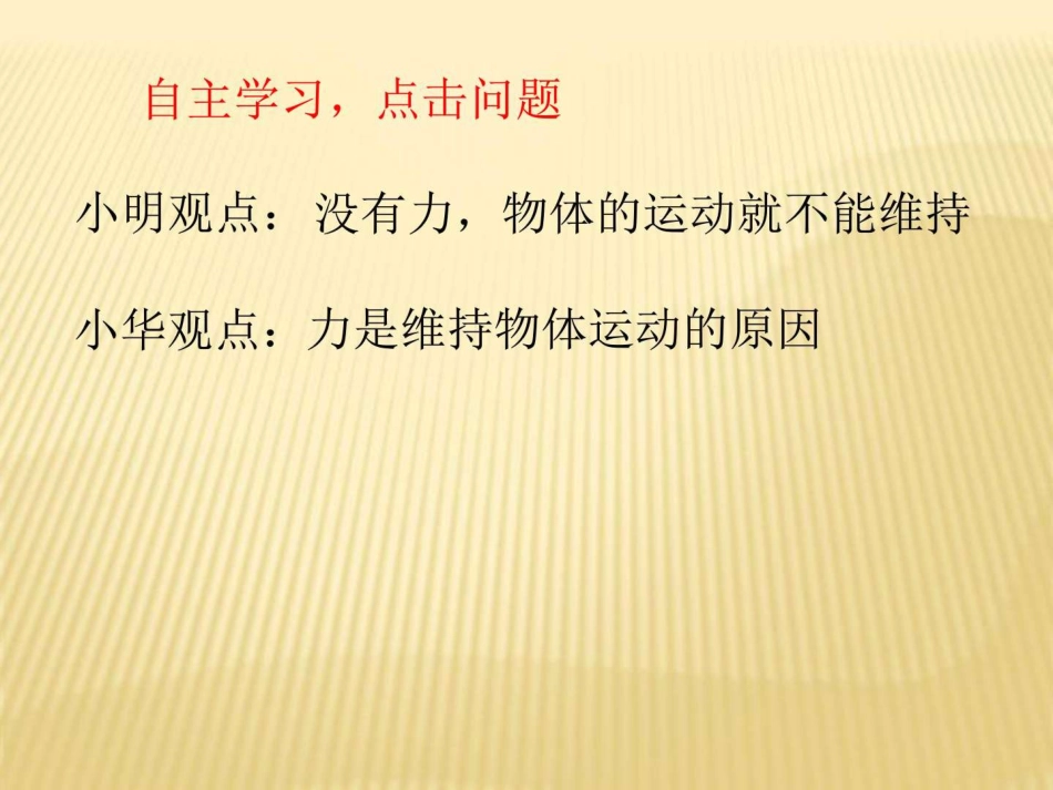 2018苏科版物理八年级下册9.2牛顿第一定律ppt课件_第2页