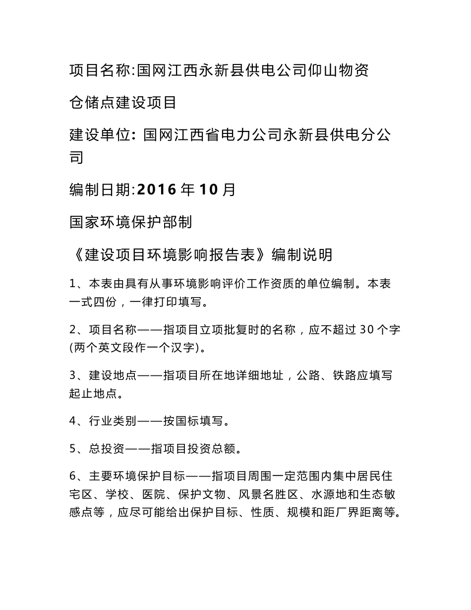 环境影响评价报告公示：国网江西永新县供电仰山物资仓储点建设环评报告_第1页