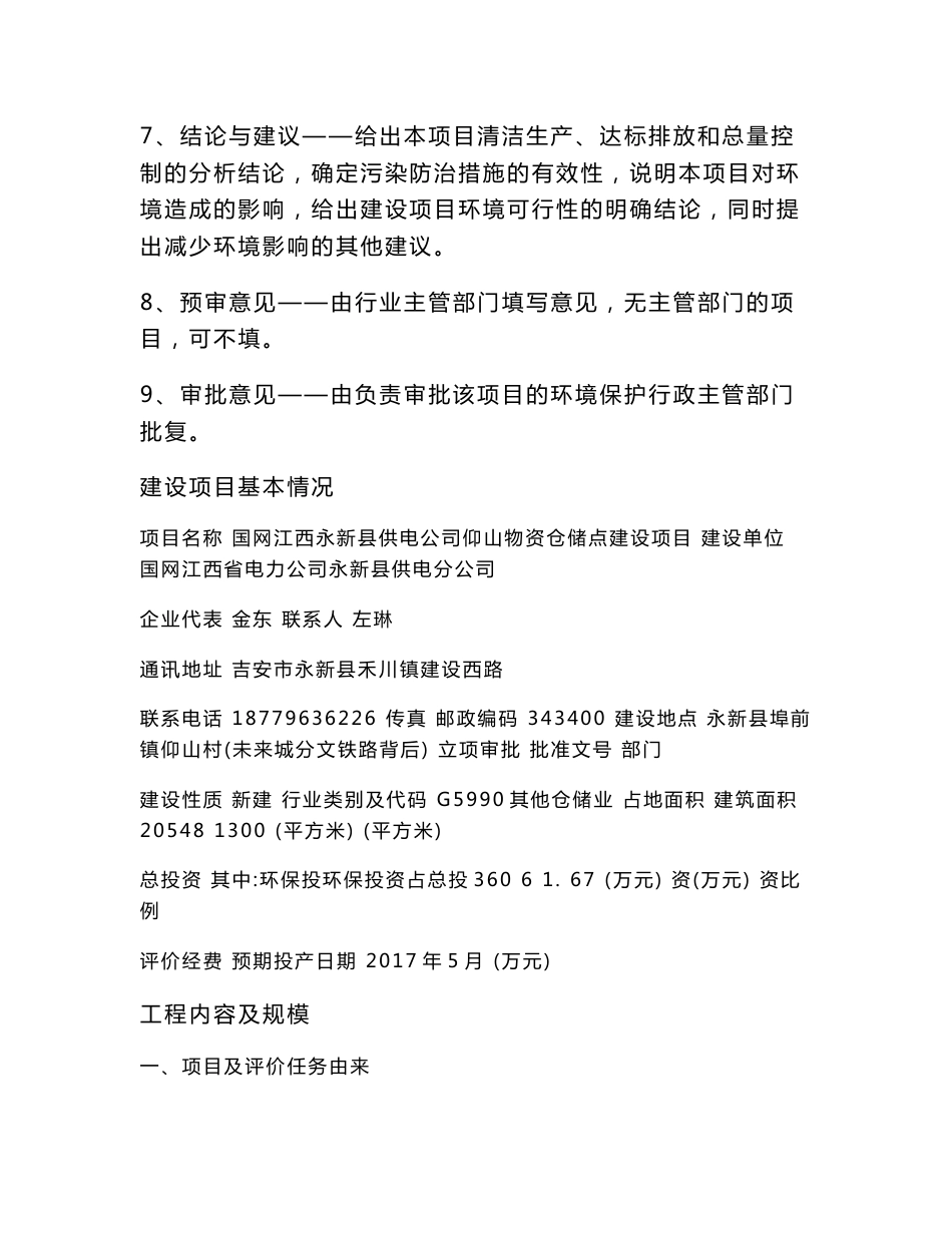 环境影响评价报告公示：国网江西永新县供电仰山物资仓储点建设环评报告_第2页