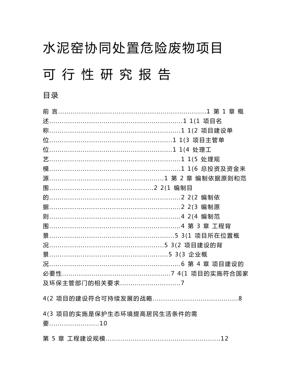 某水泥有限公司水泥窑协同处置危险废物项目可行性研究报告_第1页