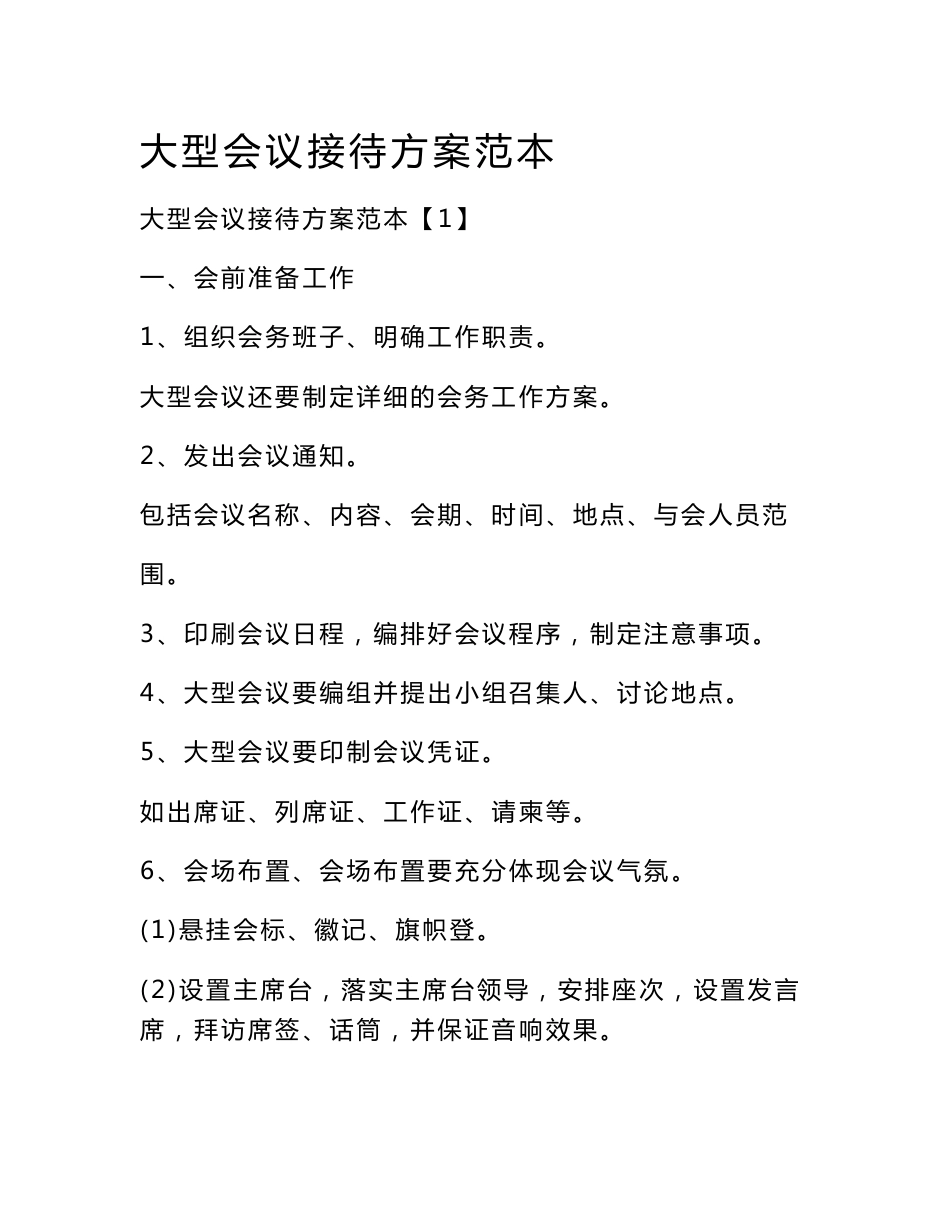 大型会议接待方案范本_第1页
