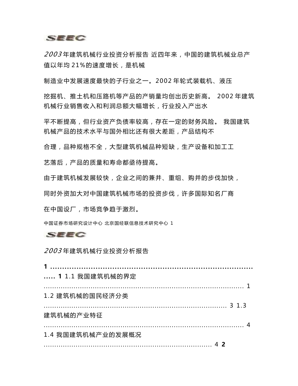 建筑机械投资分析报告_第1页