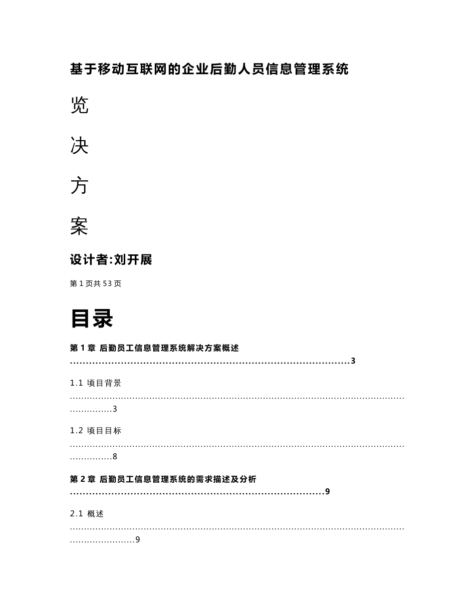 基于移动互联网的企业后勤人员信息管理系统解决方案_第1页