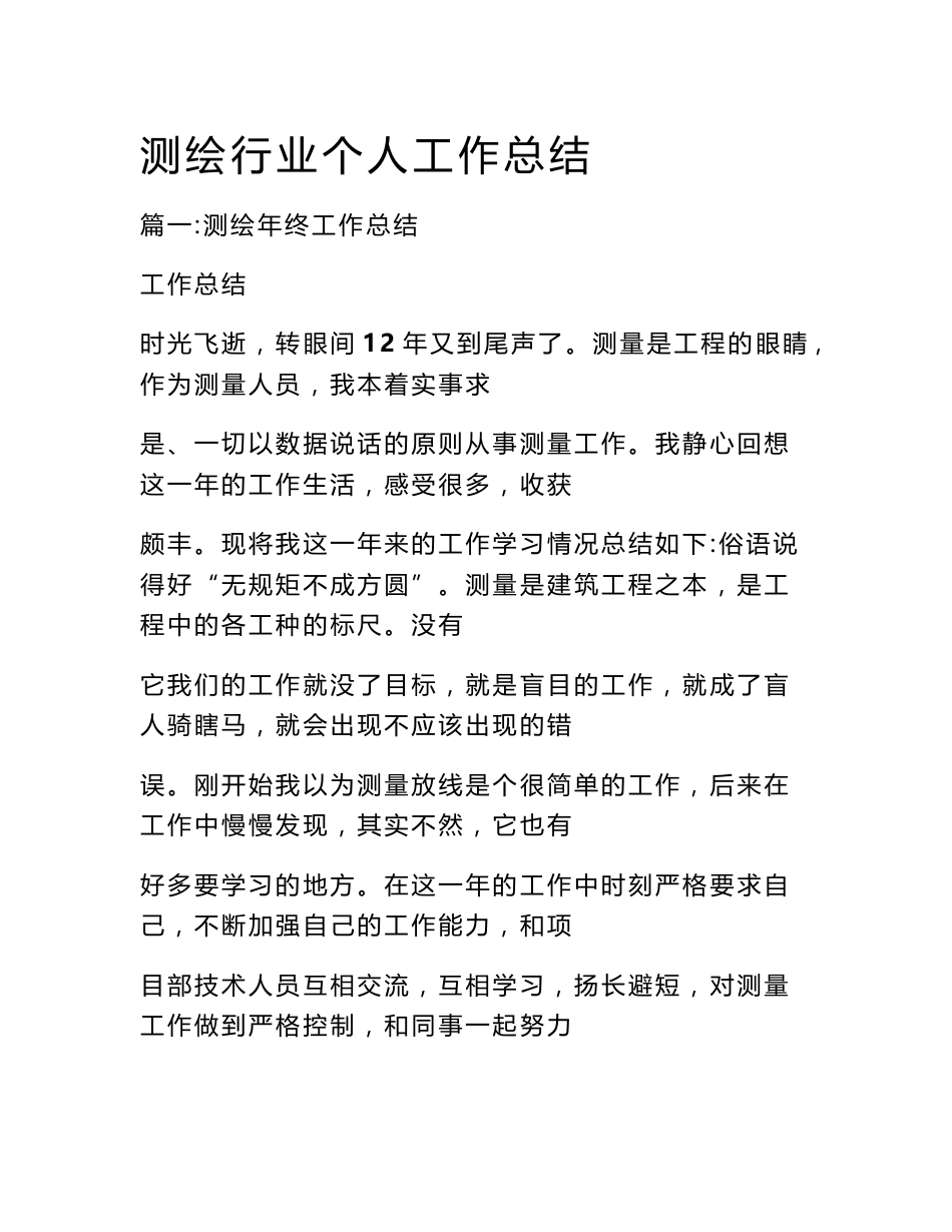测绘行业个人工作总结_第1页