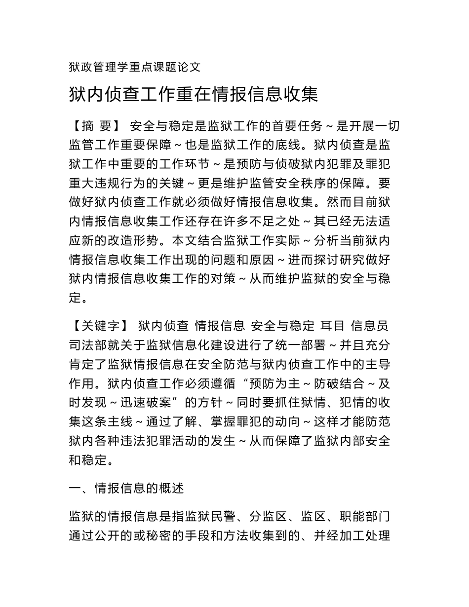 狱政管理学重点课题论文： 狱内侦查工作重在情报信息收集_第1页