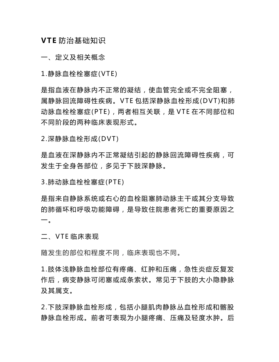 VTE防治基础知识以及防护手册_第1页