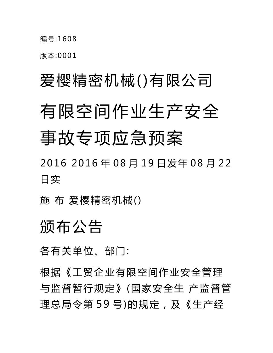 有限空间作业生产安全事故专项应急处置预案_第1页