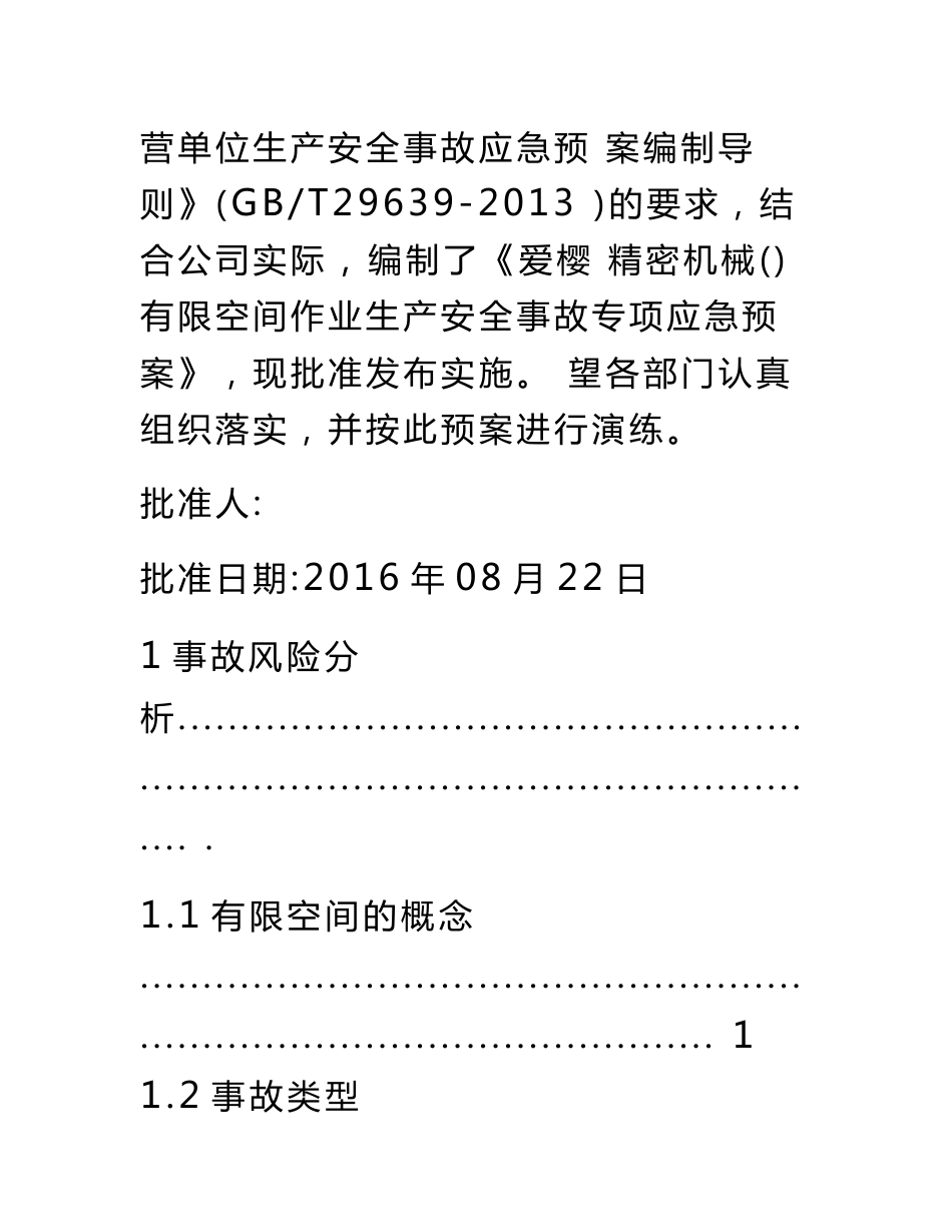 有限空间作业生产安全事故专项应急处置预案_第2页