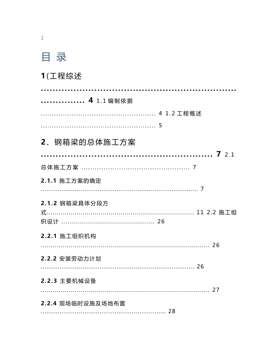 上海城市立交桥上部结构钢箱梁专项施工方案(附示意图)_第1页