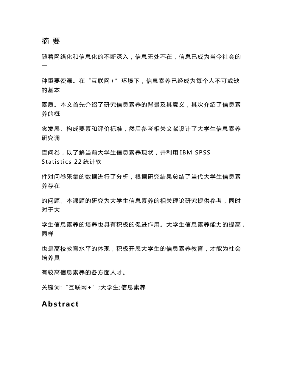 互联网+环境下的大学生信息素养现状分析与提升对策研究_第1页