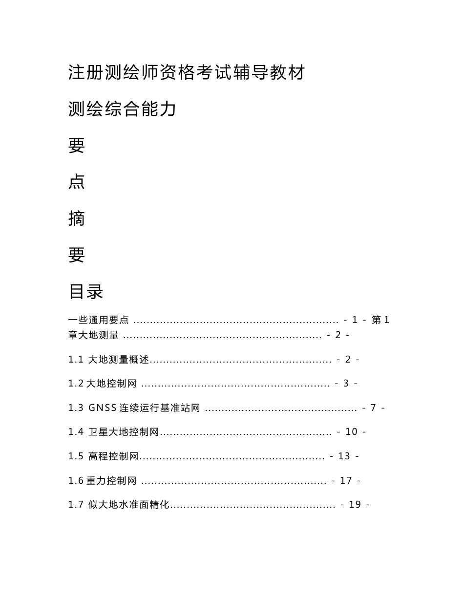 测绘综合能力复习要点_第1页