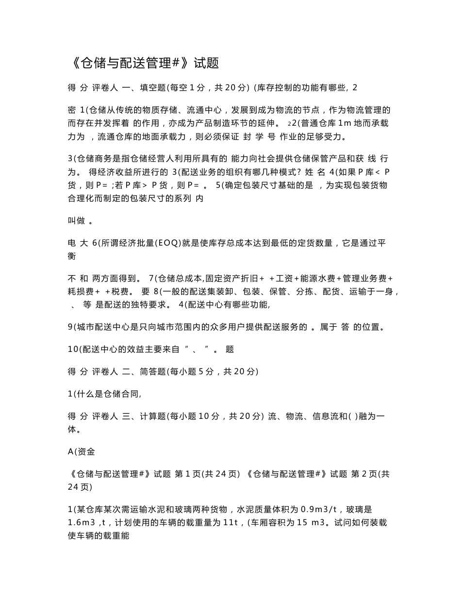 仓储与配送管理试题_第1页