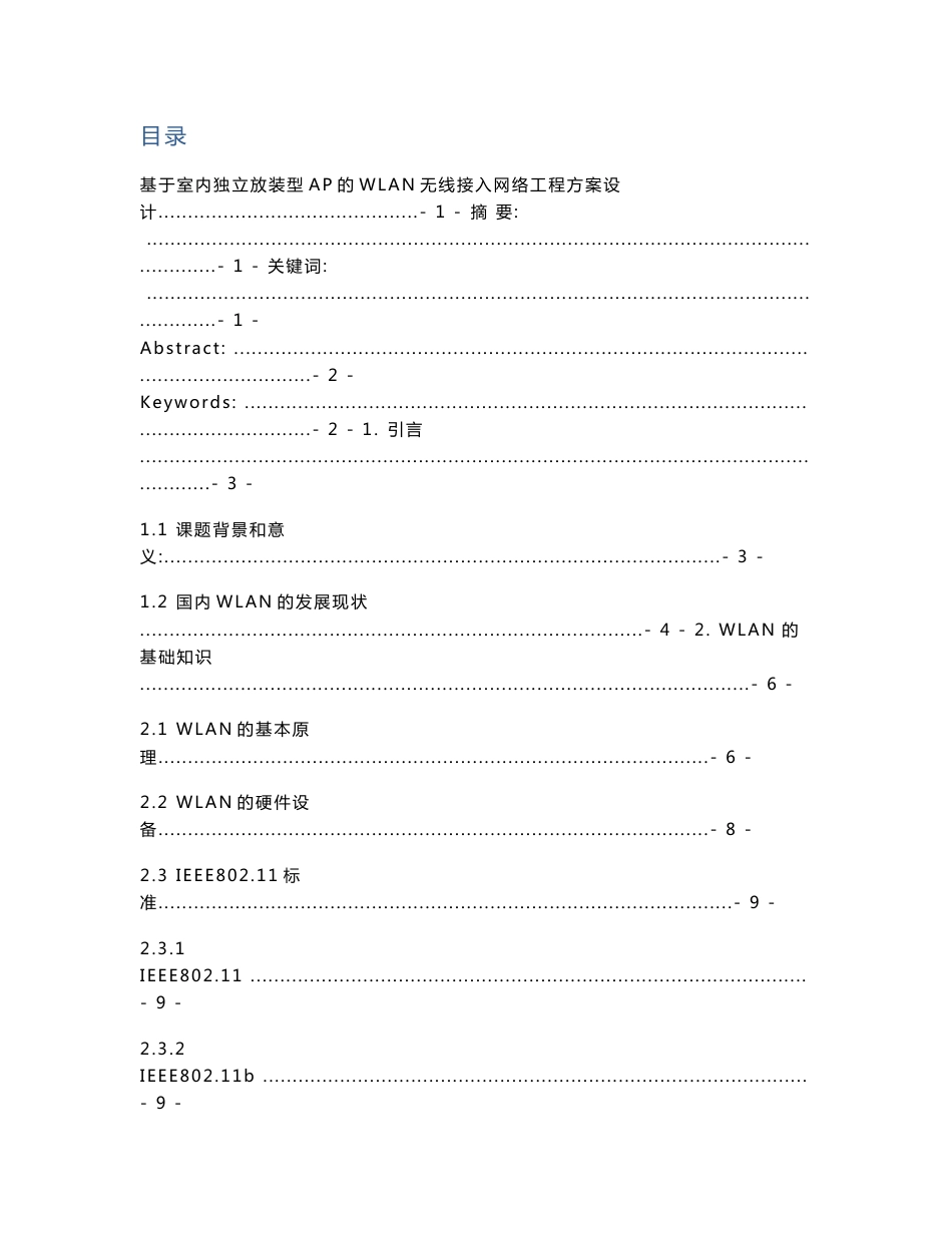 基于室内独立放装型AP的WLAN无线接入网络工程方案设计毕业设计(论文)_第1页