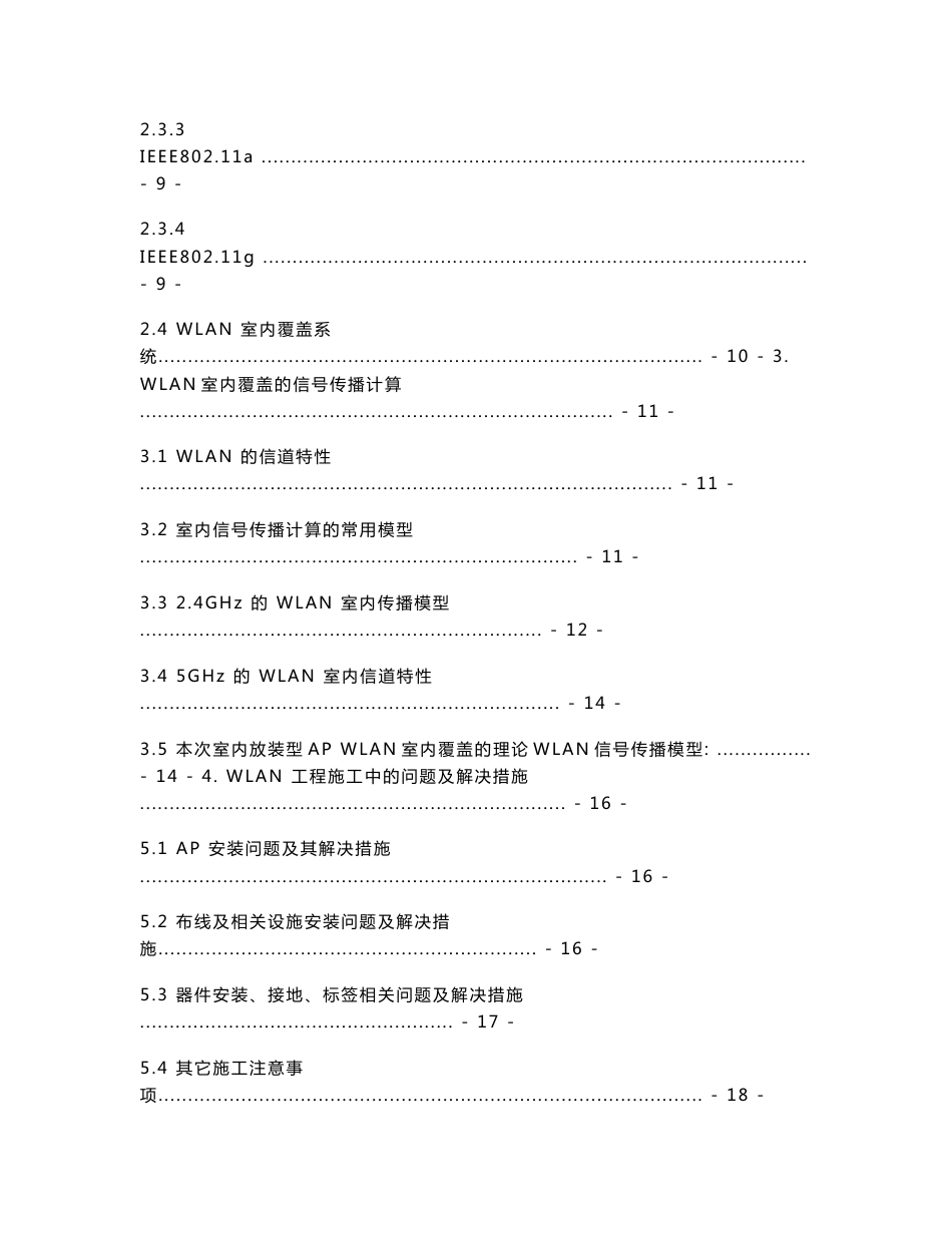 基于室内独立放装型AP的WLAN无线接入网络工程方案设计毕业设计(论文)_第2页