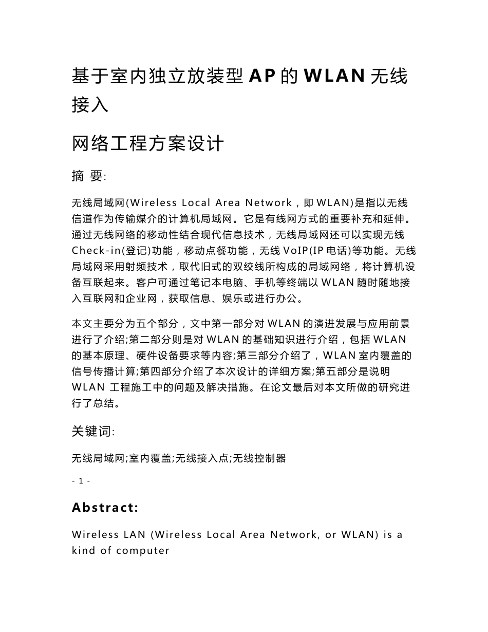 基于室内独立放装型AP的WLAN无线接入网络工程方案设计毕业设计(论文)_第3页