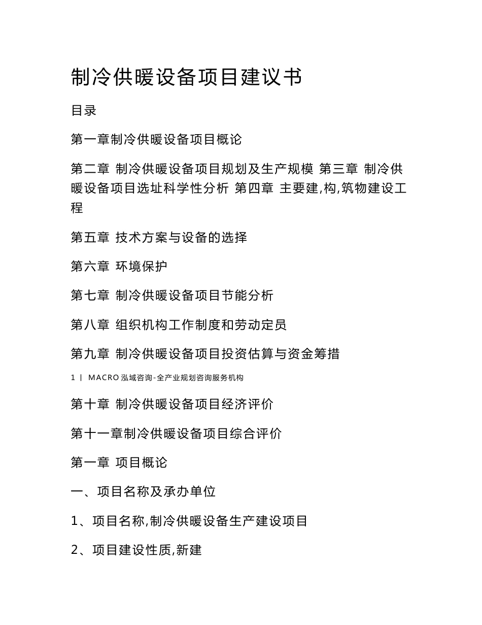 制冷供暖设备项目建议书_第1页