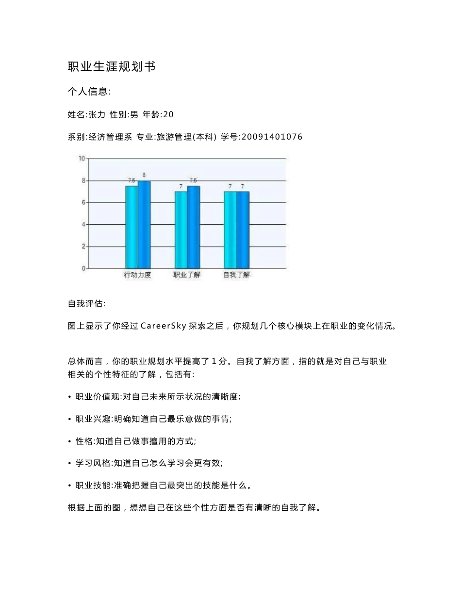 旅游管理职业生涯规划书_第1页