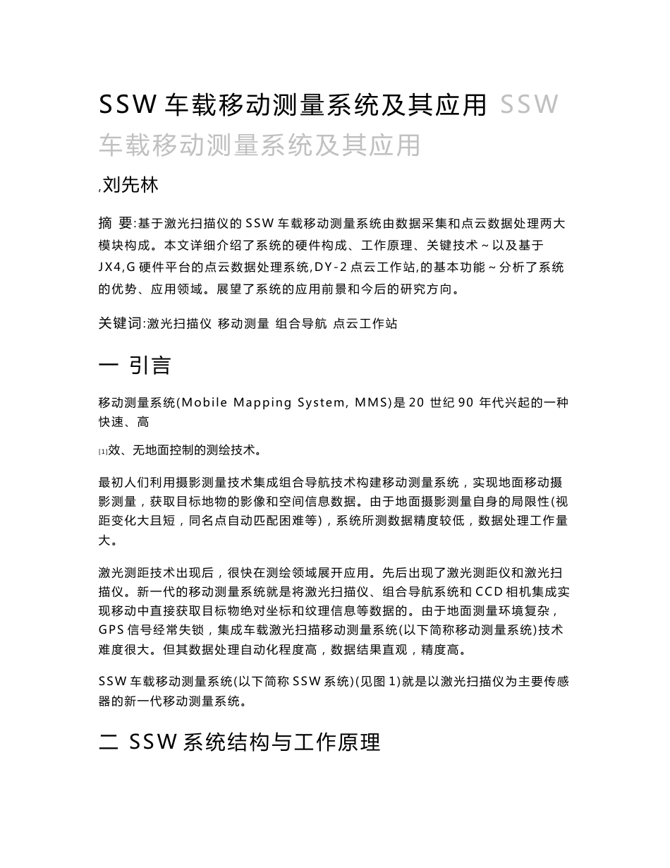 SSW车载移动测量系统及其应用 - 测绘地理信息发展研究_第1页