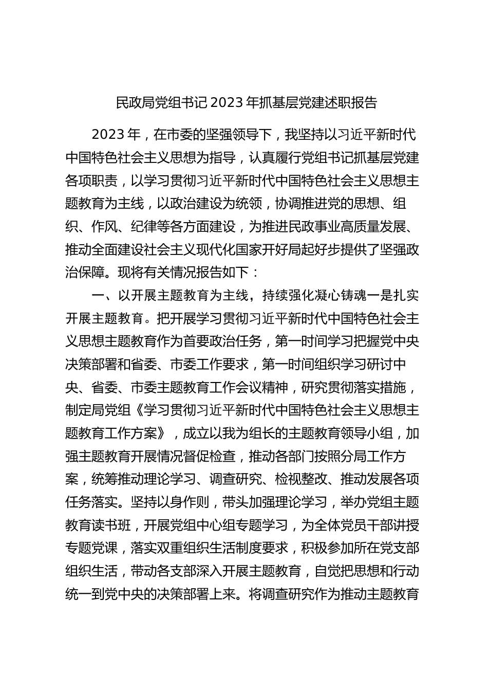 民政系统书记2023-2024年抓基层党建述职报告_第1页