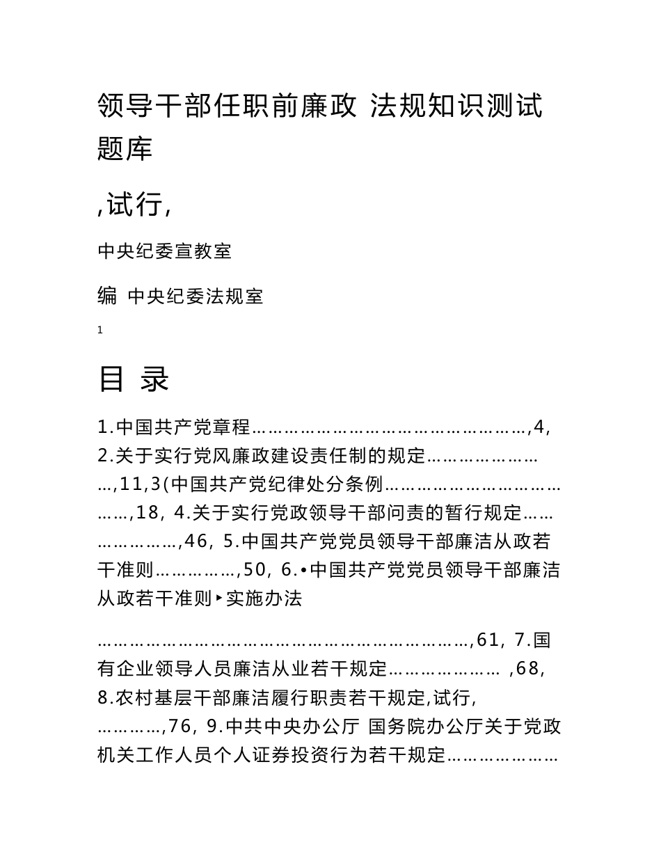 领导干部任职前廉政法规知识测试题库_第1页