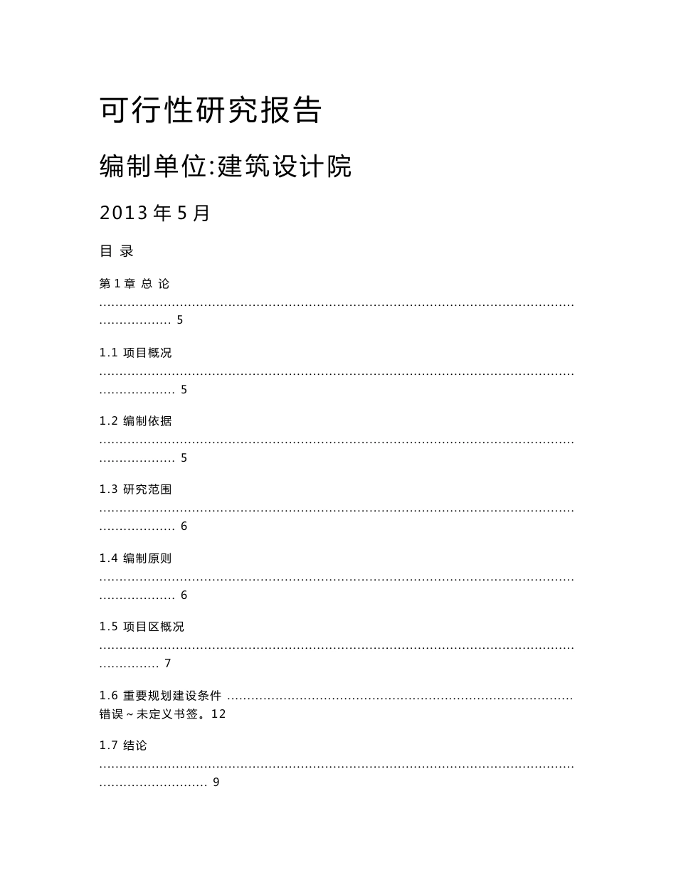 建筑类可行性研究报告_第1页