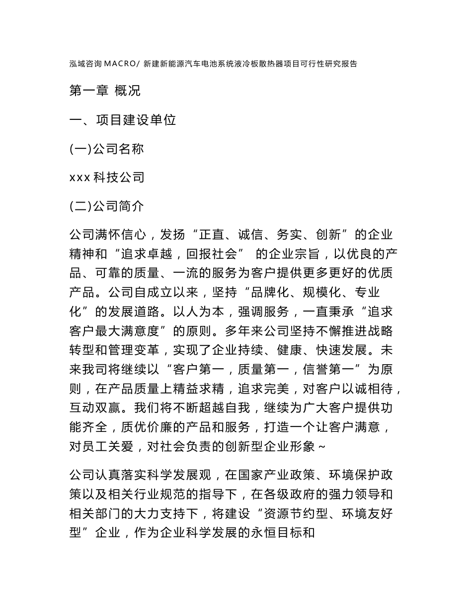 新建新能源汽车电池系统液冷板散热器项目可行性研究报告范本立项申请分析_第1页