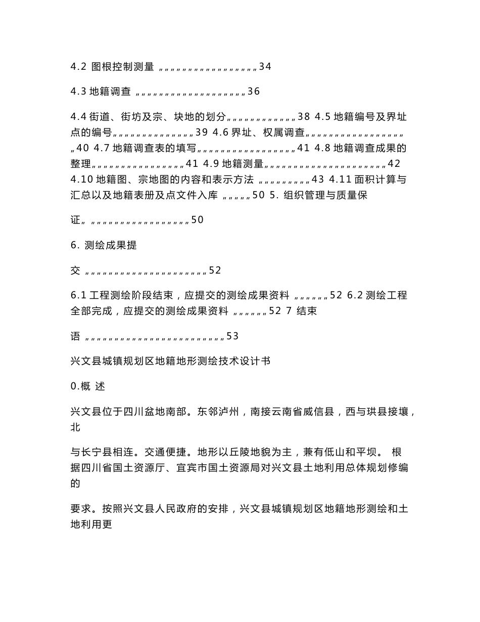 兴文县城镇规划区地籍地形测绘技术设计书（可编辑）.doc_第2页