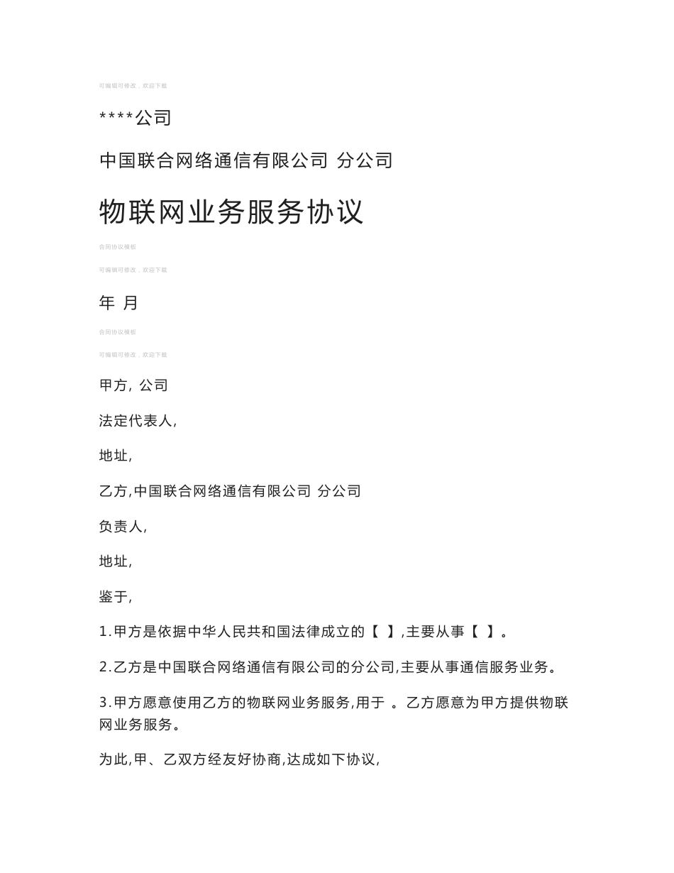 物联网业务服务协议协议_第1页