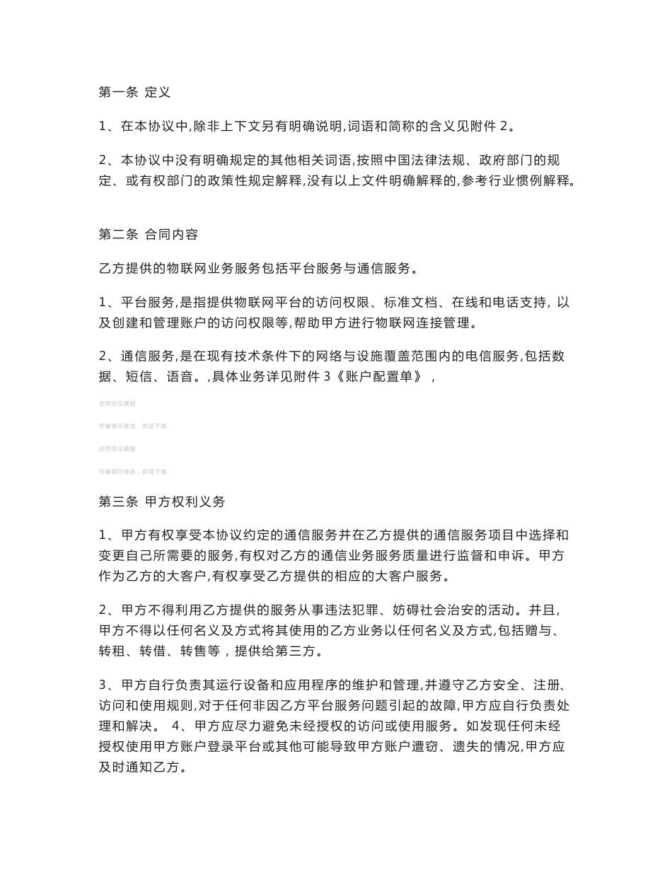 物联网业务服务协议协议_第2页