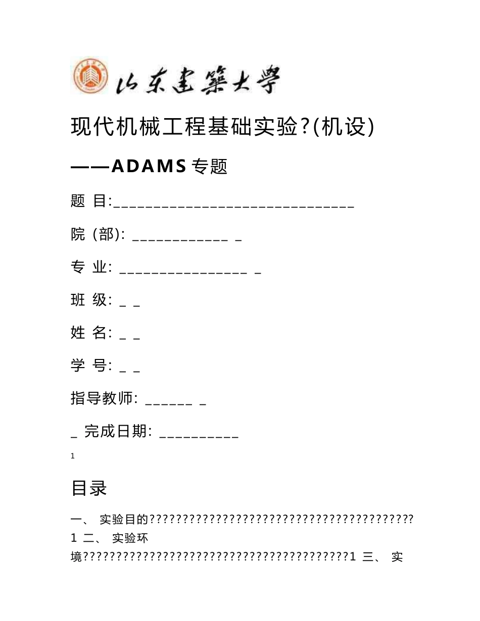 ADAMS实验报告_第1页