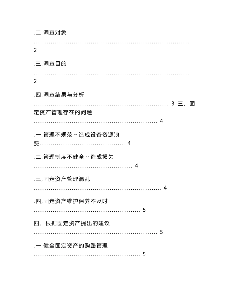 浙江恒洋有限公司固定资产管理调研报告  毕业论文_第2页