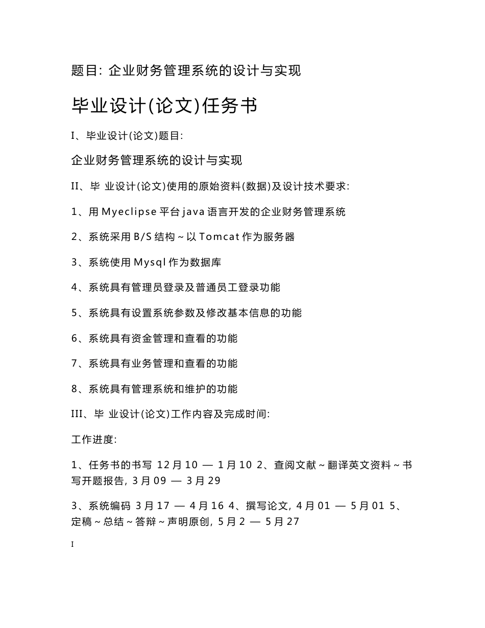 《企业财务管理系统》毕业论文_第1页